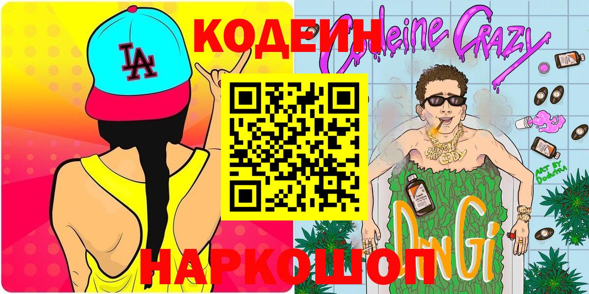 Кодеиновый сироп Lean Purple Drank  купить наркотики цена  Codein Purple Drank  Ачхой-Мартан  Вход с VPN 